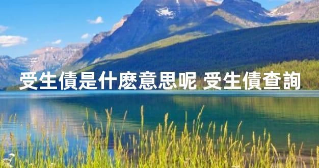 受生債是什麽意思呢 受生債查詢
